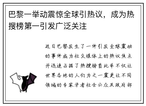 巴黎一举动震惊全球引热议，成为热搜榜第一引发广泛关注