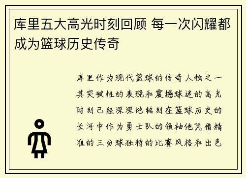 库里五大高光时刻回顾 每一次闪耀都成为篮球历史传奇