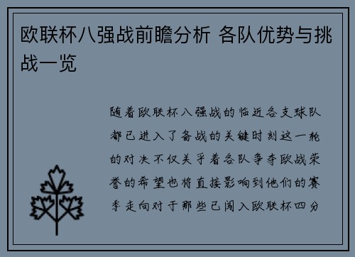 欧联杯八强战前瞻分析 各队优势与挑战一览