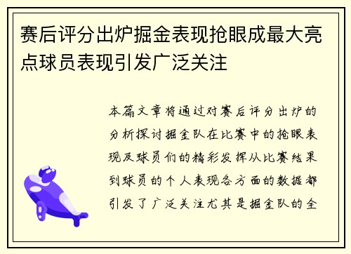 赛后评分出炉掘金表现抢眼成最大亮点球员表现引发广泛关注