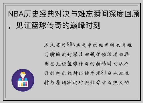 NBA历史经典对决与难忘瞬间深度回顾，见证篮球传奇的巅峰时刻