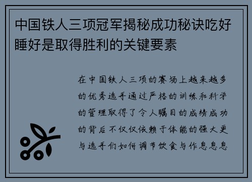 中国铁人三项冠军揭秘成功秘诀吃好睡好是取得胜利的关键要素