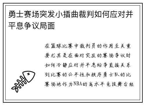 勇士赛场突发小插曲裁判如何应对并平息争议局面