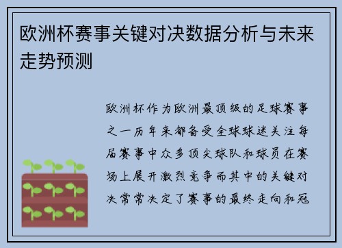 欧洲杯赛事关键对决数据分析与未来走势预测