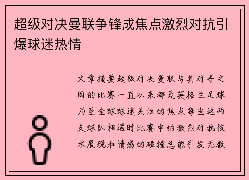 超级对决曼联争锋成焦点激烈对抗引爆球迷热情