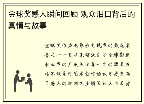 金球奖感人瞬间回顾 观众泪目背后的真情与故事
