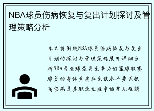 NBA球员伤病恢复与复出计划探讨及管理策略分析