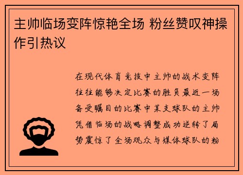 主帅临场变阵惊艳全场 粉丝赞叹神操作引热议