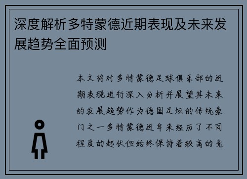 深度解析多特蒙德近期表现及未来发展趋势全面预测