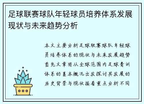 足球联赛球队年轻球员培养体系发展现状与未来趋势分析