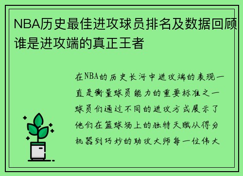 NBA历史最佳进攻球员排名及数据回顾谁是进攻端的真正王者