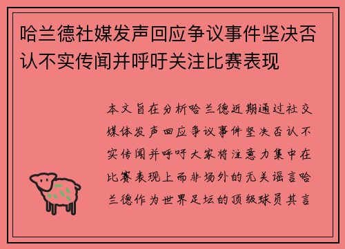 哈兰德社媒发声回应争议事件坚决否认不实传闻并呼吁关注比赛表现