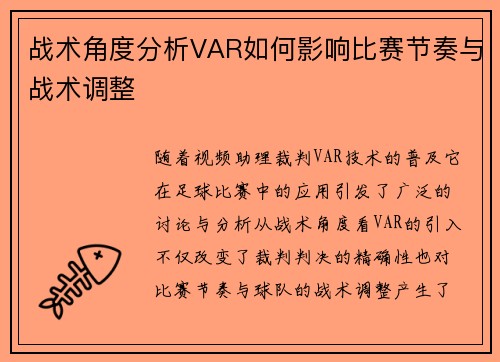 战术角度分析VAR如何影响比赛节奏与战术调整