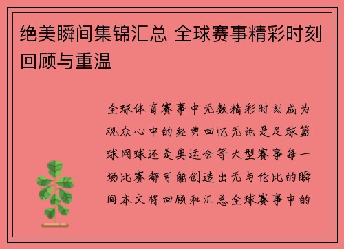 绝美瞬间集锦汇总 全球赛事精彩时刻回顾与重温