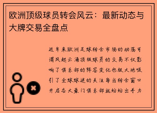 欧洲顶级球员转会风云：最新动态与大牌交易全盘点