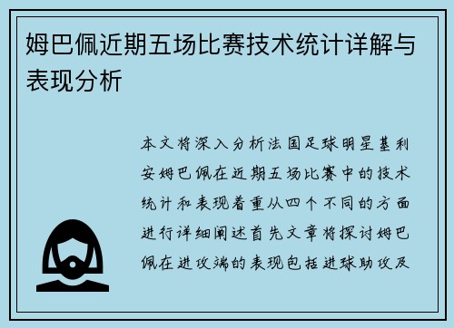 姆巴佩近期五场比赛技术统计详解与表现分析