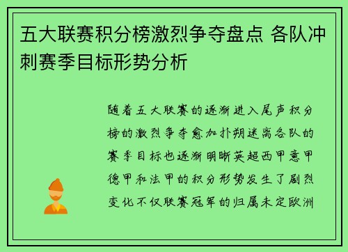 五大联赛积分榜激烈争夺盘点 各队冲刺赛季目标形势分析