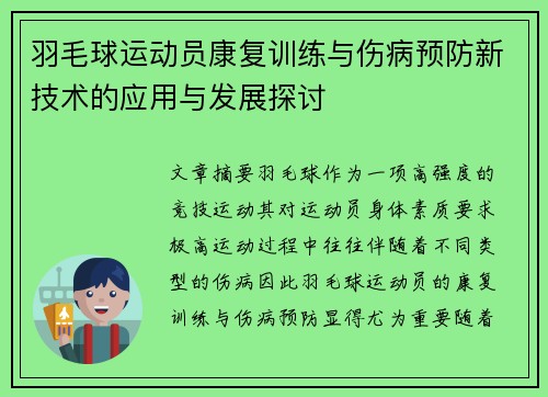 羽毛球运动员康复训练与伤病预防新技术的应用与发展探讨
