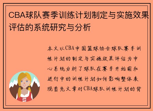 CBA球队赛季训练计划制定与实施效果评估的系统研究与分析