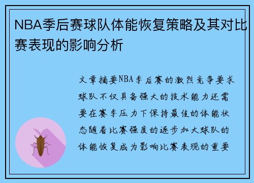 NBA季后赛球队体能恢复策略及其对比赛表现的影响分析