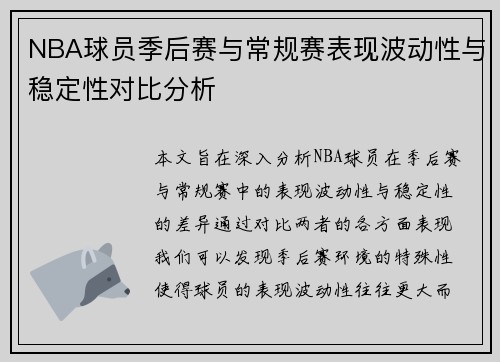 NBA球员季后赛与常规赛表现波动性与稳定性对比分析