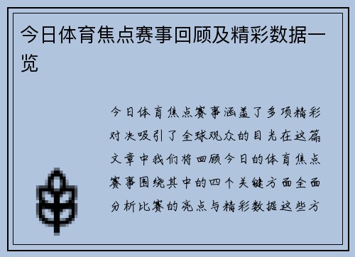 今日体育焦点赛事回顾及精彩数据一览