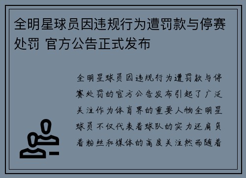 全明星球员因违规行为遭罚款与停赛处罚 官方公告正式发布