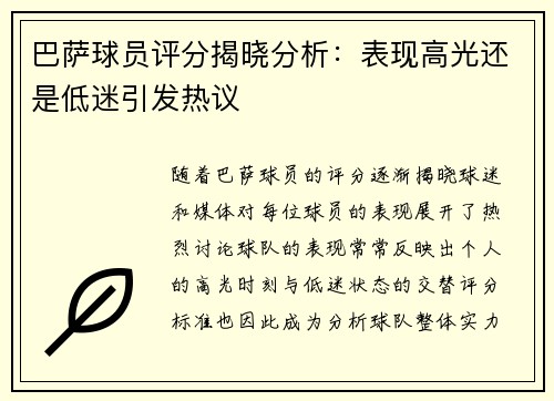 巴萨球员评分揭晓分析：表现高光还是低迷引发热议