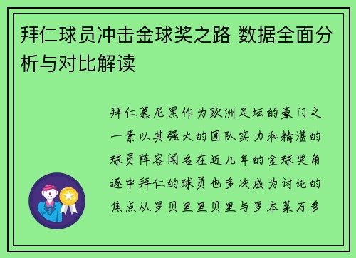 拜仁球员冲击金球奖之路 数据全面分析与对比解读