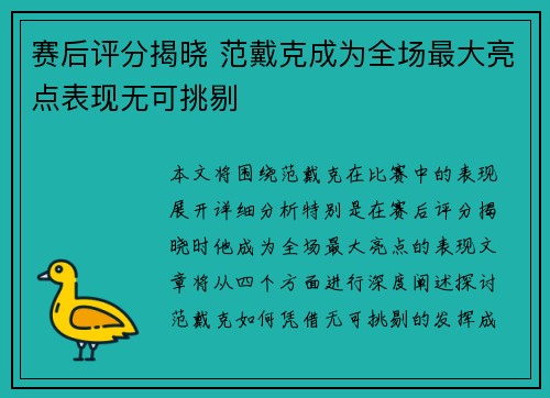 赛后评分揭晓 范戴克成为全场最大亮点表现无可挑剔