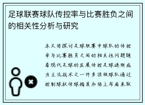 足球联赛球队传控率与比赛胜负之间的相关性分析与研究
