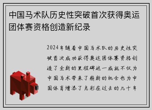 中国马术队历史性突破首次获得奥运团体赛资格创造新纪录