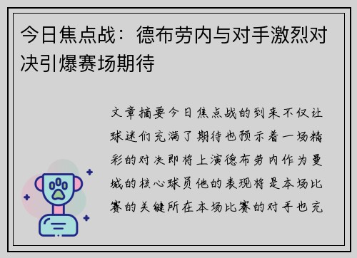今日焦点战：德布劳内与对手激烈对决引爆赛场期待