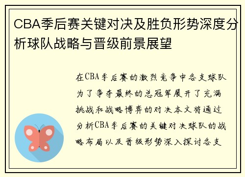 CBA季后赛关键对决及胜负形势深度分析球队战略与晋级前景展望