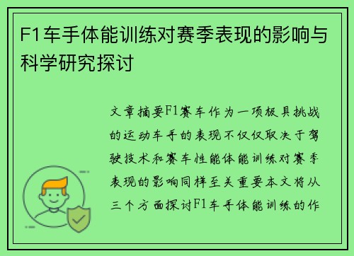 F1车手体能训练对赛季表现的影响与科学研究探讨