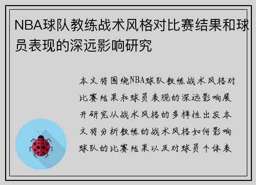 NBA球队教练战术风格对比赛结果和球员表现的深远影响研究