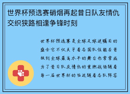 世界杯预选赛硝烟再起昔日队友情仇交织狭路相逢争锋时刻