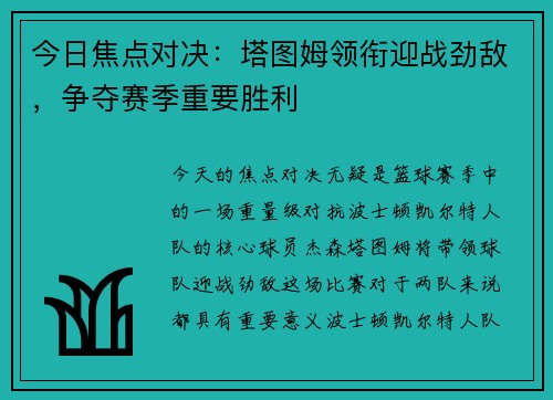 今日焦点对决：塔图姆领衔迎战劲敌，争夺赛季重要胜利