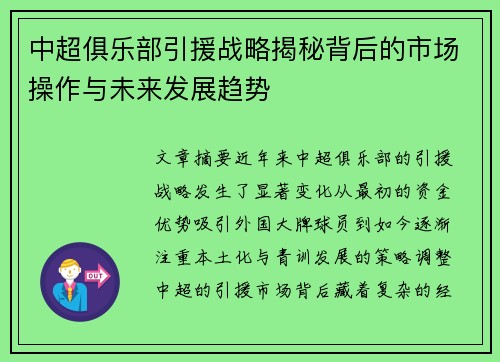 中超俱乐部引援战略揭秘背后的市场操作与未来发展趋势