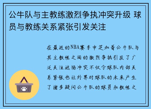 公牛队与主教练激烈争执冲突升级 球员与教练关系紧张引发关注