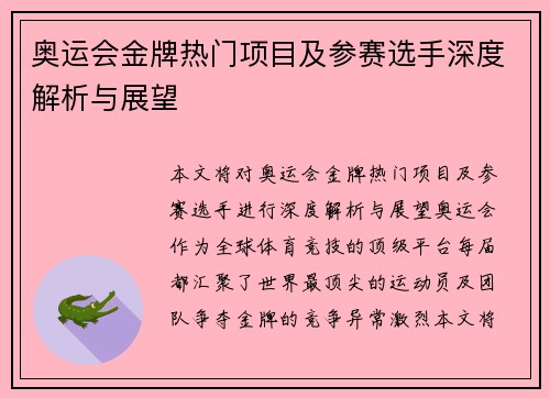 奥运会金牌热门项目及参赛选手深度解析与展望