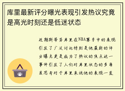 库里最新评分曝光表现引发热议究竟是高光时刻还是低迷状态