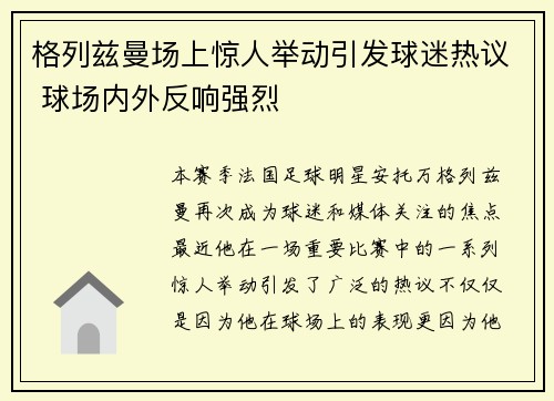 格列兹曼场上惊人举动引发球迷热议 球场内外反响强烈