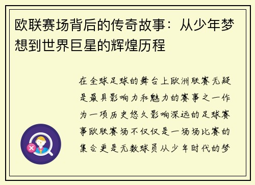 欧联赛场背后的传奇故事：从少年梦想到世界巨星的辉煌历程
