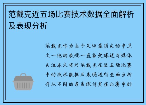 范戴克近五场比赛技术数据全面解析及表现分析