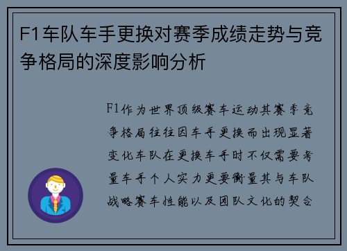 F1车队车手更换对赛季成绩走势与竞争格局的深度影响分析