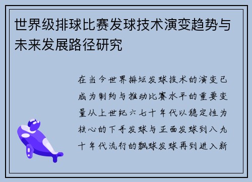 世界级排球比赛发球技术演变趋势与未来发展路径研究