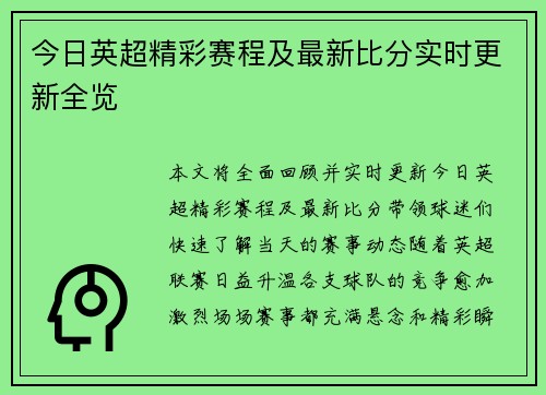 今日英超精彩赛程及最新比分实时更新全览