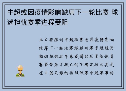 中超或因疫情影响缺席下一轮比赛 球迷担忧赛季进程受阻
