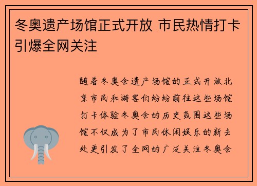 冬奥遗产场馆正式开放 市民热情打卡引爆全网关注